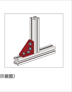 強力鑄鋁角件安裝示意圖